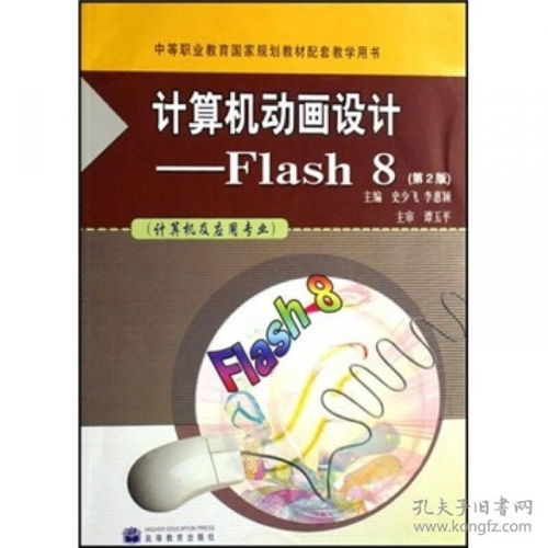 計(jì)算機(jī)動(dòng)畫(huà)設(shè)計(jì) Flash 8在計(jì)算機(jī)及應(yīng)用專(zhuān)業(yè)中的應(yīng)用與實(shí)踐