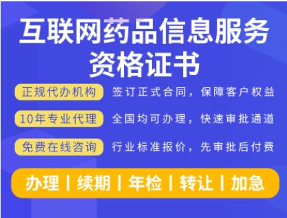 申請(qǐng)互聯(lián)網(wǎng)藥品信息服務(wù)資格證書 全方位代辦方案
